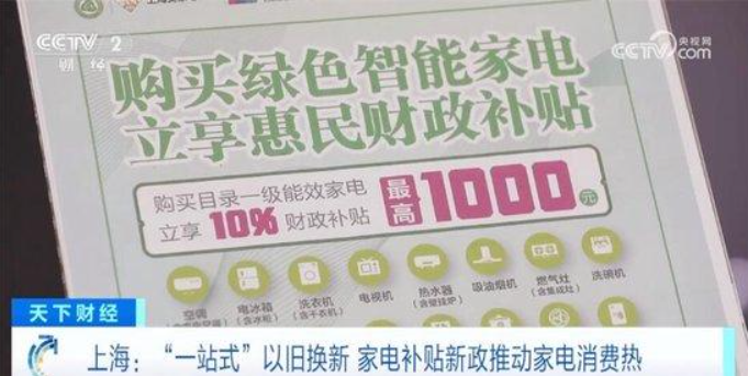 “一站式”以旧换新 家电补贴新政推动家电消费升温