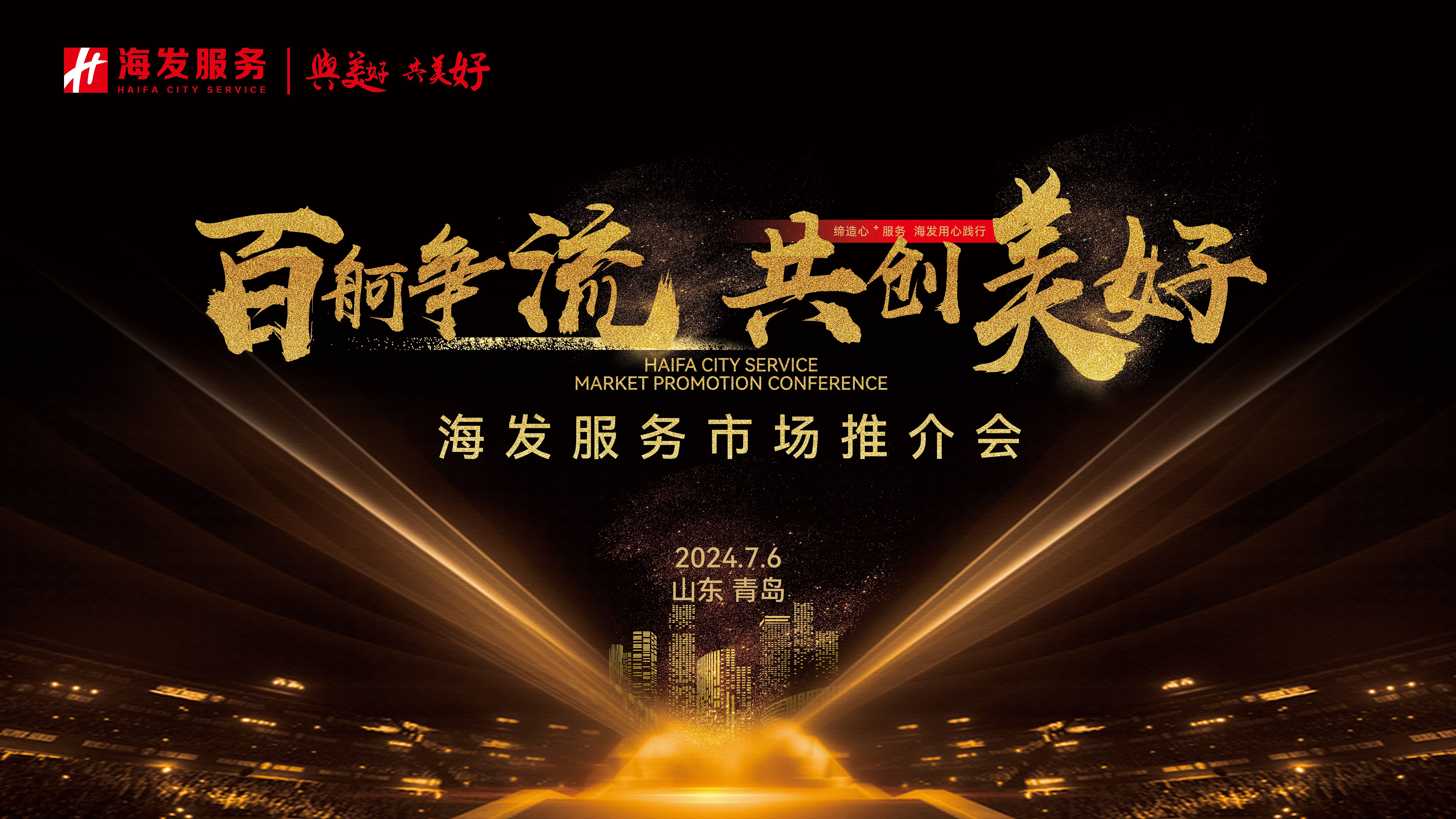 “百舸争流，共创美好”海发服务市场推介会圆满举行