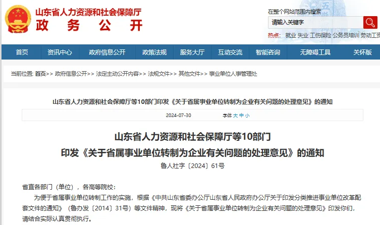 山东省属事业单位收回事业编制/约占全省事业编制不到百分之五