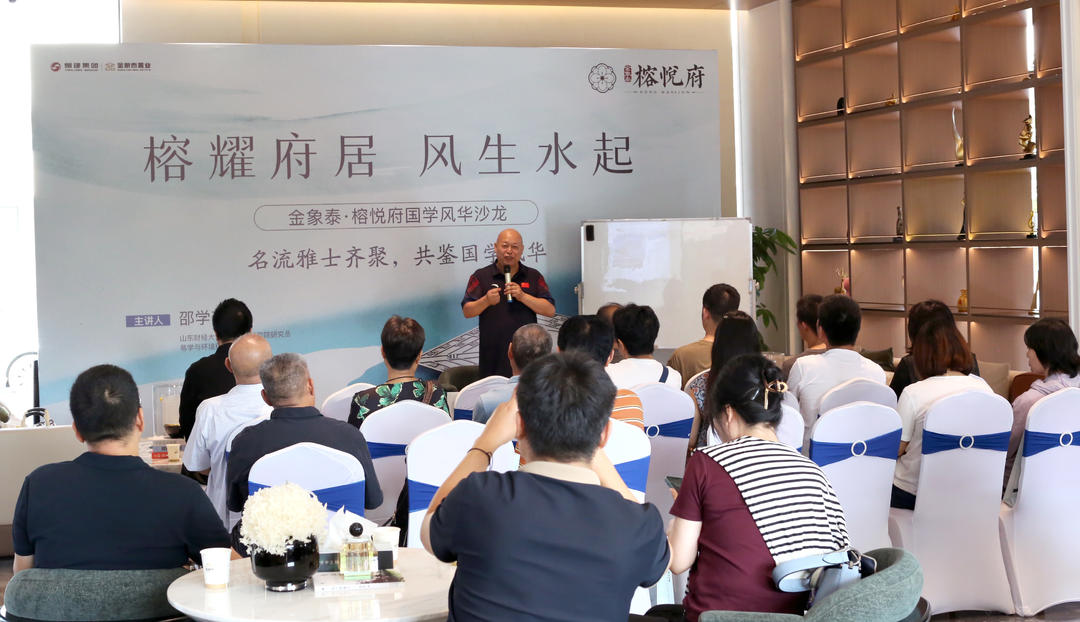 国学智慧赋能现代人居 金象泰·榕悦府国学沙龙成功举办
