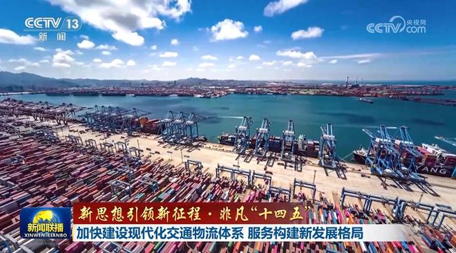 加快建設(shè)現(xiàn)代化交通物流體系 服務(wù)構(gòu)建新發(fā)展格局
